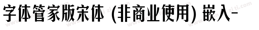 字体管家版宋体 (非商业使用) 嵌入字体转换